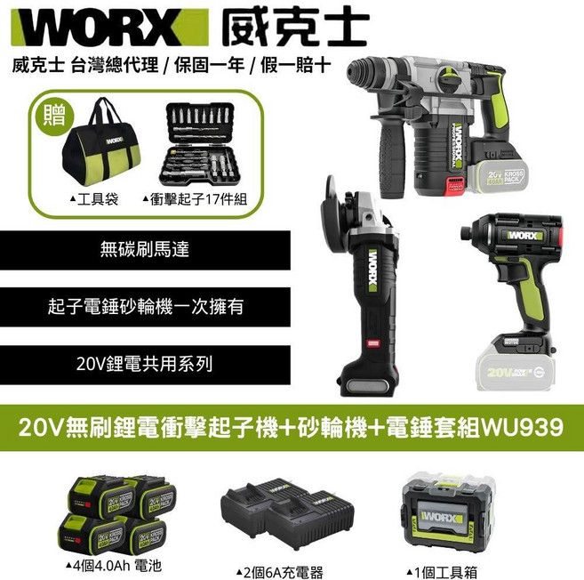 WORX 20V 無刷鋰電衝擊起子機 砂輪機 電錘套組WU939, 3個
