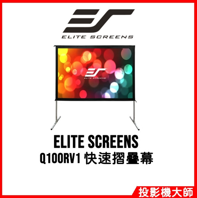 億立銀幕 Elite Screens Q100RV1 100吋 4:3 快速摺疊背投布幕