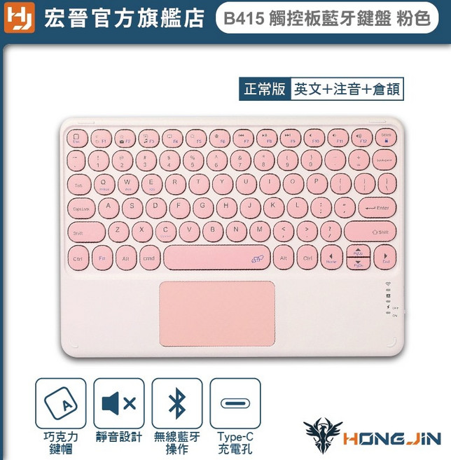 HONG JIN 宏晉 B415 觸控板藍牙鍵盤 平板手機筆電外接無線藍芽鍵盤, 【英文+注音+倉頡】粉色-藍牙鍵盤