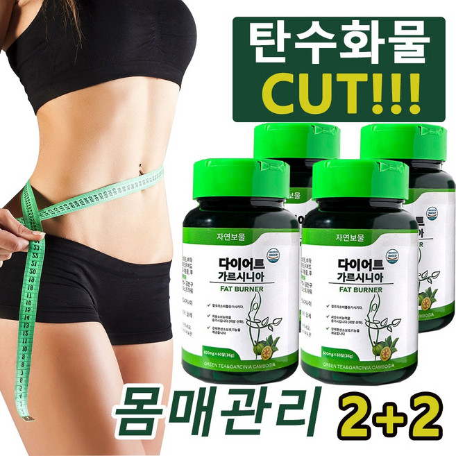 다이어트 보조제 칼로리 컷팅제 가르시니아 녹차카테킨 탄수화물컷팅제 차단제 내장 체지방배변 뱃살 피하 슬림 캡슐, 4개, 60정