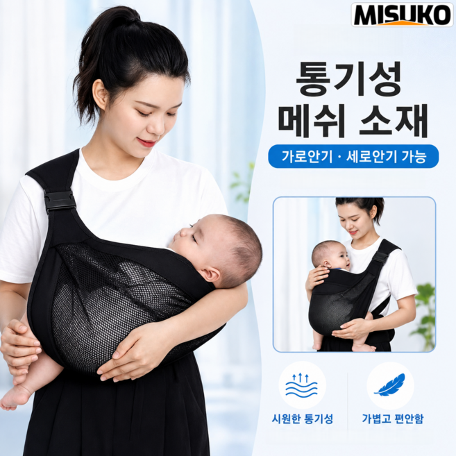 신생아 아기띠 한쪽어깨 통기성 메쉬 여름용 편안한 아기띠, 검정색Black