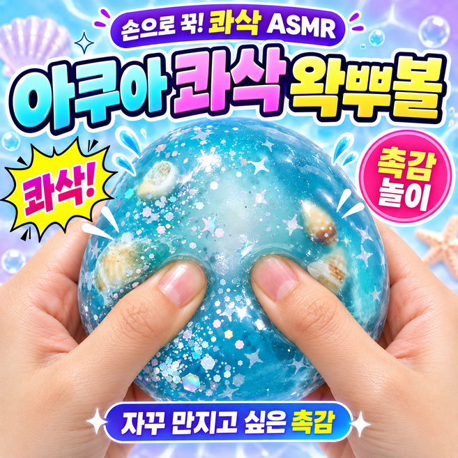 8위 - 다금샵 아쿠아 콰삭 왁뿌볼 말랑이 슬랑이, 1개, 120g, 바다 왁뿌