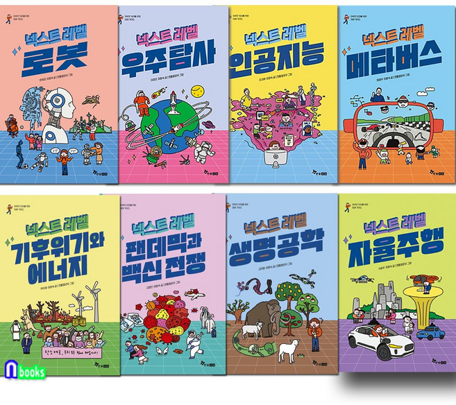 한솔수북 [새책]야무진 10대를 위한 미래 가이드 넥스트 레벨 1-8 세트(전8권)/생명공학.백신전쟁.기후위기와에너지.자율주행.로봇.인공지능.메타버스.우주탐사/초등고학년과, 첨부사진참조