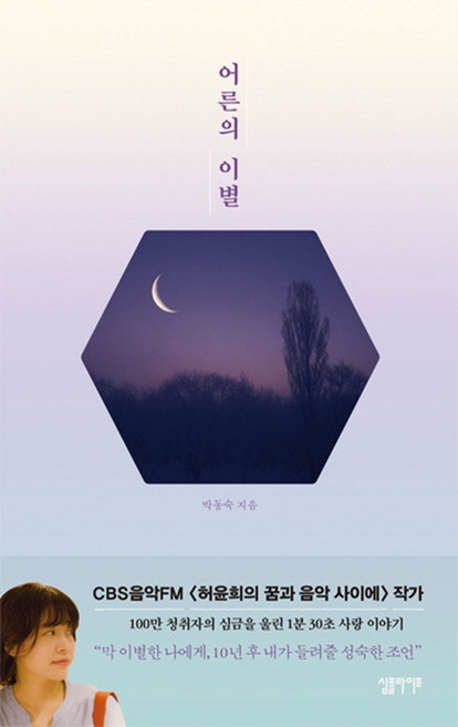 어른의 이별, 심플라이프, 박동숙