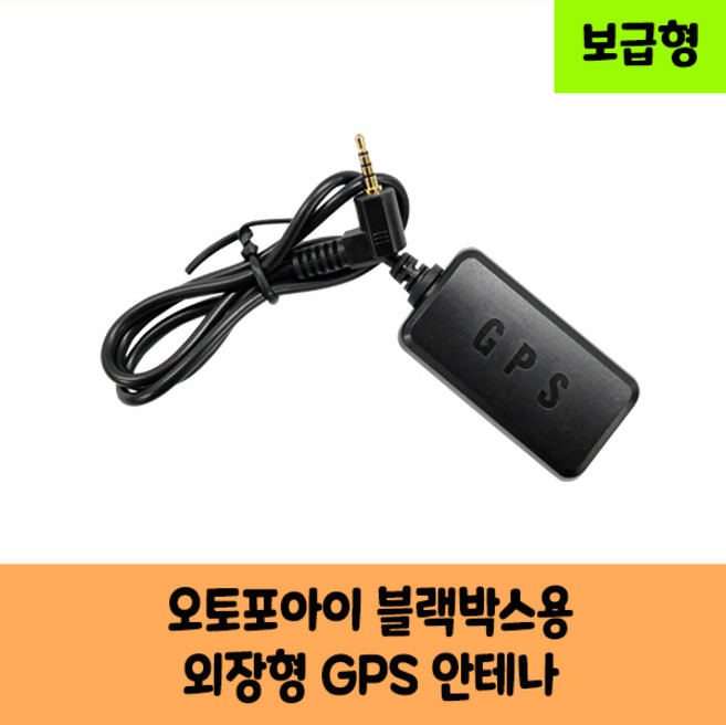 오토포아이 Auto4i 블랙박스 GPS 안테나 보급형 고급형 C/KC인증