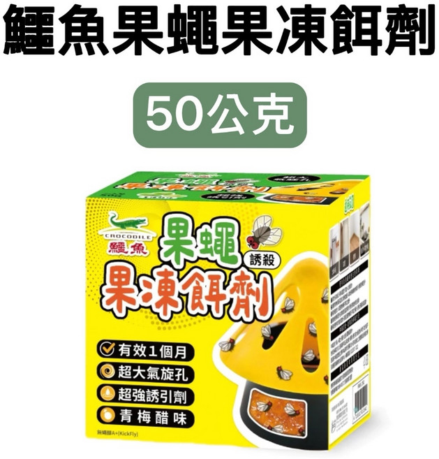 鱷魚牌 誘殺果蠅餌劑 50g, 1個
