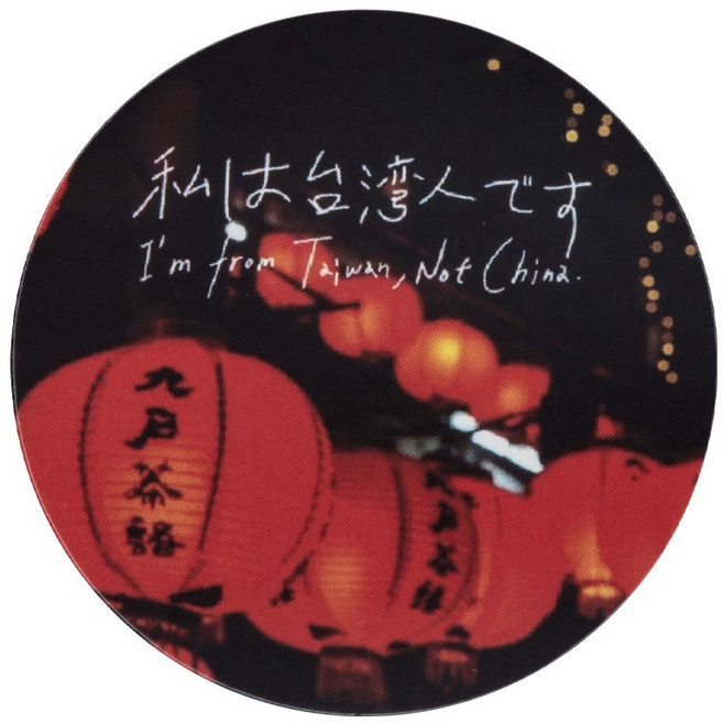 ARZ 我是台灣人系列 霧面防水貼紙, 1個, D燈籠,貼紙58mm, D燈籠,貼紙58mm