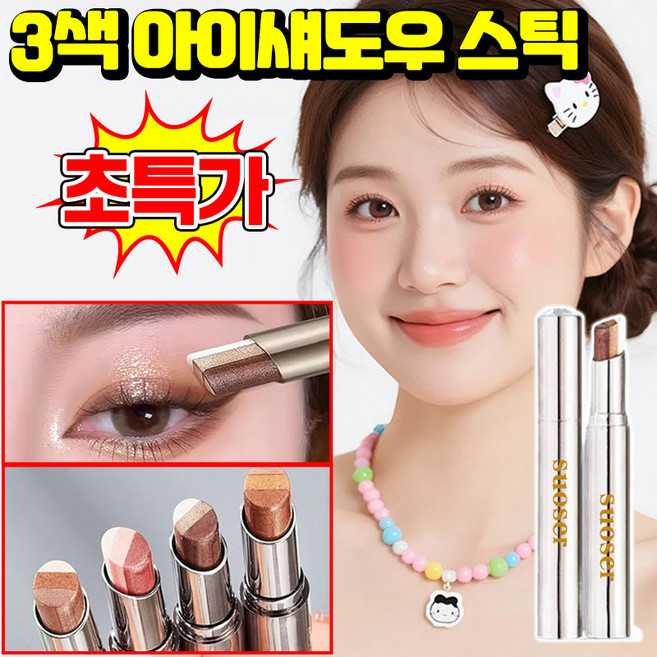[1초 완성] SUOSER 아이섀도우 스틱 아이섀도 스틱 아이쉐도우 스틱 컬러 스틱 아이섀도우 아이 섀도우 펜슬 펄 섀도우 아이 글리터 눈화장 섀도우 하이라이터 애교살 포장증정, 1개, 03