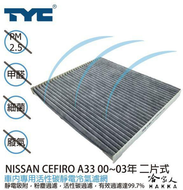 TYC NISSAN CEFIRO A33 車用冷氣濾網 活性碳靜電濾網, 1個, 800018P
