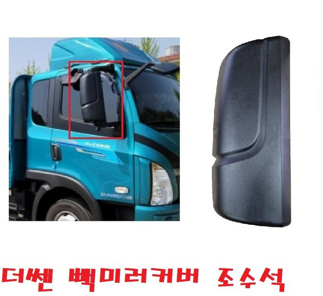 대성부품/더쎈 빽미러 카바/커버/대우트럭/빽 커버/화물차/대형트럭/타타대우/몸통미러/3톤/4톤./사이드미러, 더쎈 빽미러커버 조수석, 1개