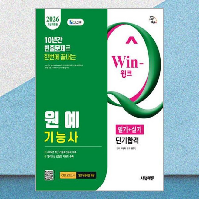 최신 최광희 원예기능사 필기 실기 단기합격 2026 시대에듀 윙크 CBT 모의고사 문제집 교재 - 시대에듀, 최신 최광희 원예기능사 필기 실기 단기합격 2026 시