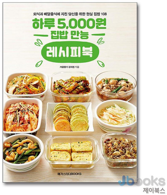 [제이북스] 하루 5 000원 집밥 만능 레시피북 - 외식과 배달음식에 지친 당신을 위한 현실 집밥 108, 메가스터디북스(단)