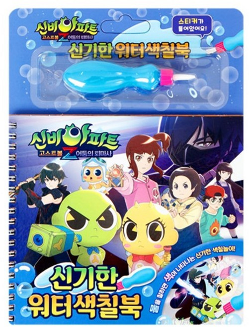 신기한 워터색칠북-신비아파트