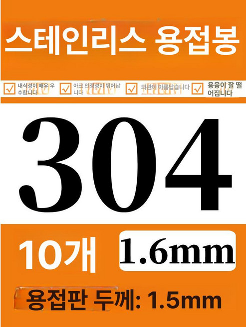 파워쇼퍼 서스용접봉 스텐용접봉 sus 용접봉 SUS 알곤, 1개, 304 1.6mm 10개입, 기본 색상