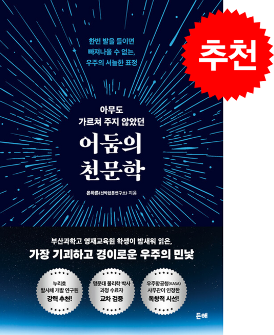 아무도 가르쳐 주지 않았던 어둠의 천문학 + 쁘띠수첩 증정, 든해, 은하른(신박천문연구소)