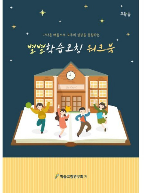 별별학습코칭 워크북, 교육숲, 학습코칭연구회