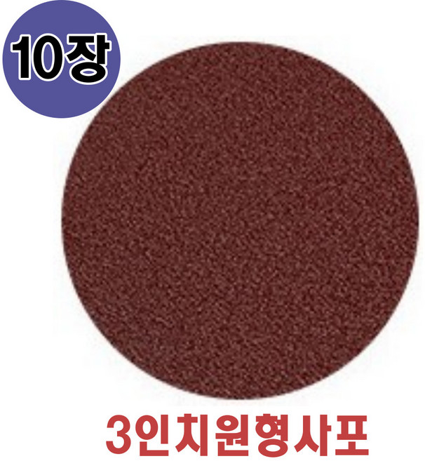 3인치원형사포 10장단위 벨크로타입 원형샌딩페이퍼 샌딩페드용, 240방, 1개