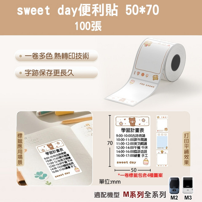 精臣 M系列 熱轉印標籤紙 50*30mm 花色標籤貼紙, 1個, 50*70-100sweetay便利貼