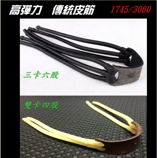 武器酷 彈弓 皮筋, 1個, 1745超彈力,三卡
