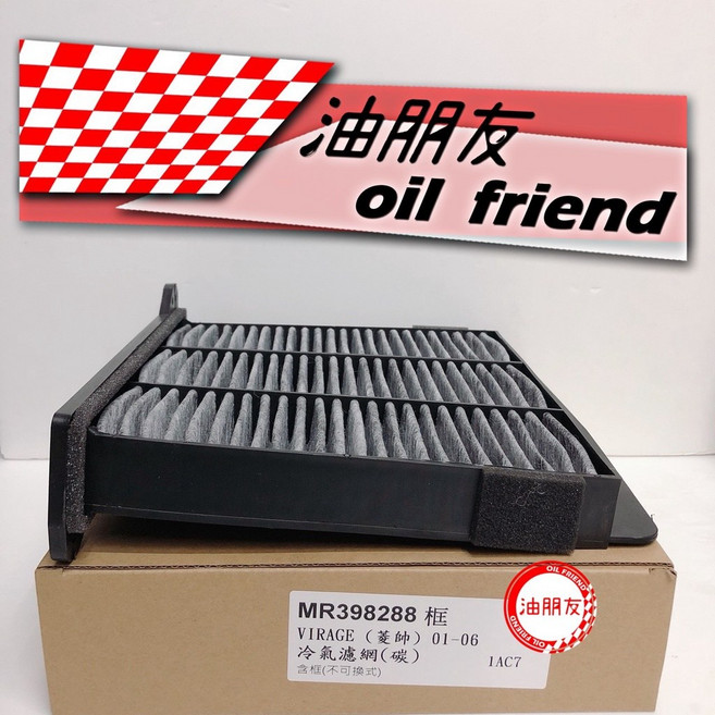油朋友 三菱 LANCER 1.6 VIRAGE 01 06 ZINGER 2.4 活性碳冷氣濾網 冷氣芯, 1個, MR398288
