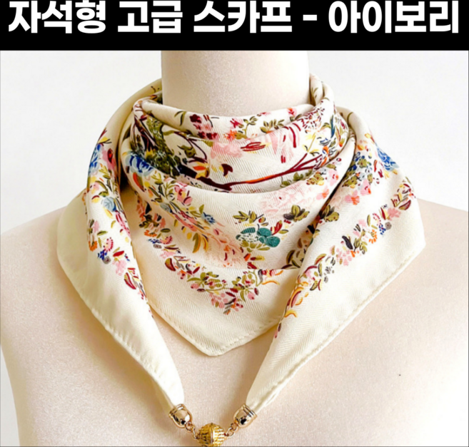 미노앤슈 여성 패션 착용하기 쉽고 편한 사계절 자석형 스카프