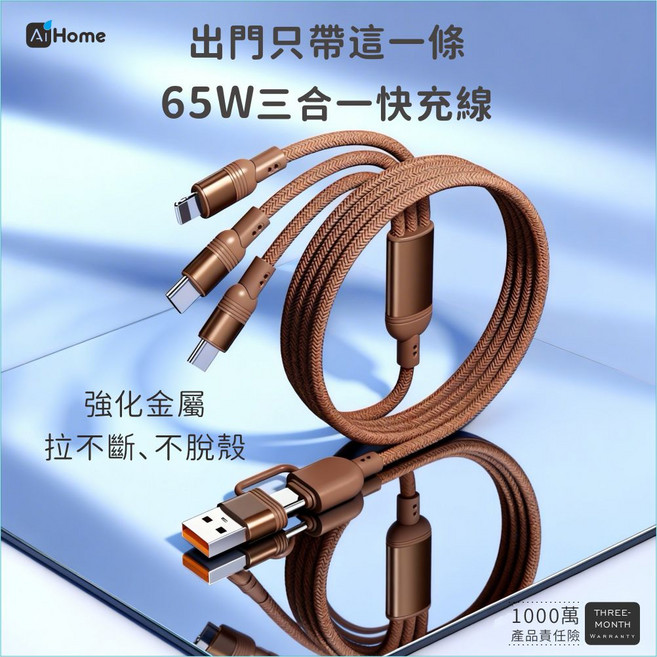 AI Home 65W 三合一充電線 Lightning/Type-C/Micro 支援快充, 咖啡色 2轉3 118公分, 1個, 118cm