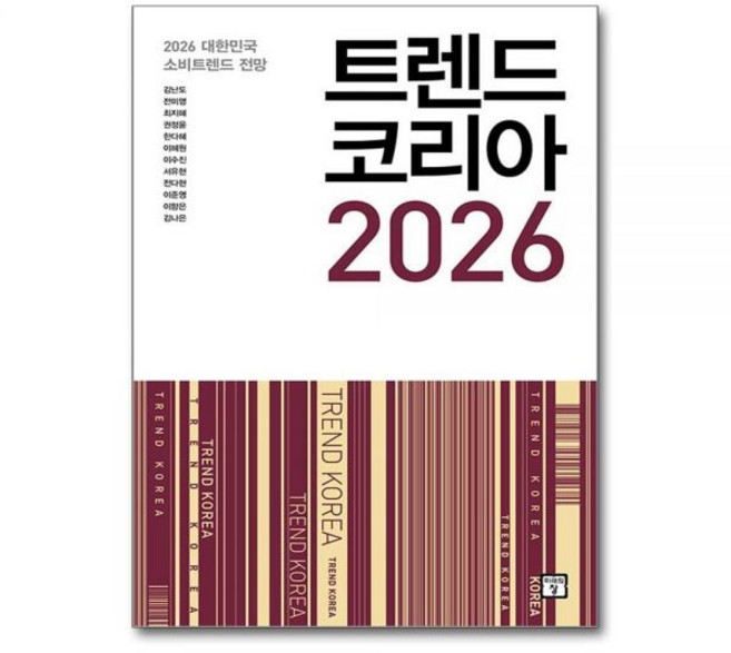 트렌드 코리아 2026 최신 김난도미래의창217852
