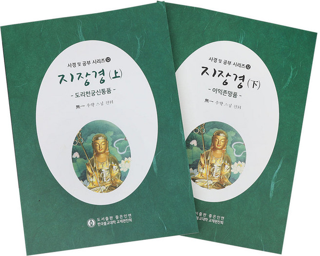 한자 지장경 상하 세트 (사경 및 공부시리즈 12)