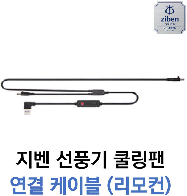지벤 선풍기 리모컨 ZB-FAN 에어 쿨링팬 연결케이블 단품 (선풍기조끼 선풍기바지 전용)