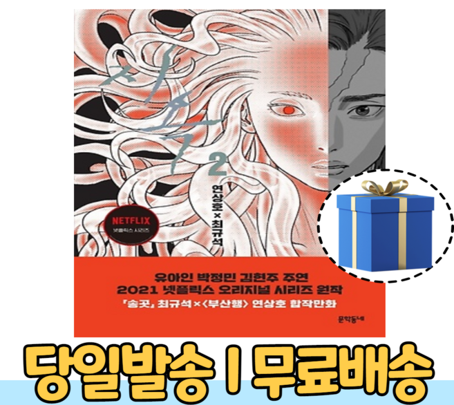 지옥 2 넷플릭스 드라마 원작 웹툰 [10%인하|사은품증정]