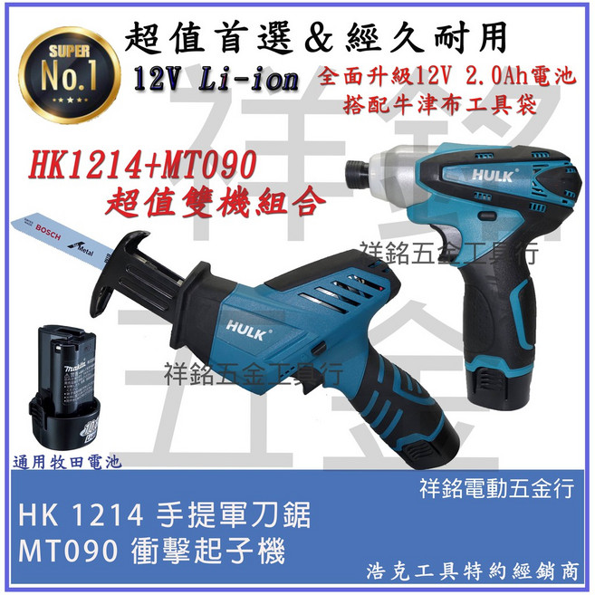 HULK 浩克 12V鋰電衝擊起子機軍刀鋸組, 1個, HK1214單主機(含稅)