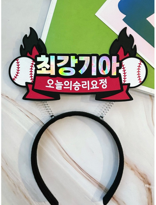 야구토퍼 야구응원머리띠 기아타이거즈머리띠 최강기아프로야구 야구팬 응원머리띠, 1개, 최강기아