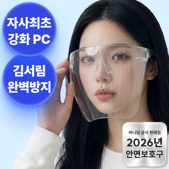 버니덤 6세대 풀커버 안면보호구 투명 마스크, 1개, 클리어