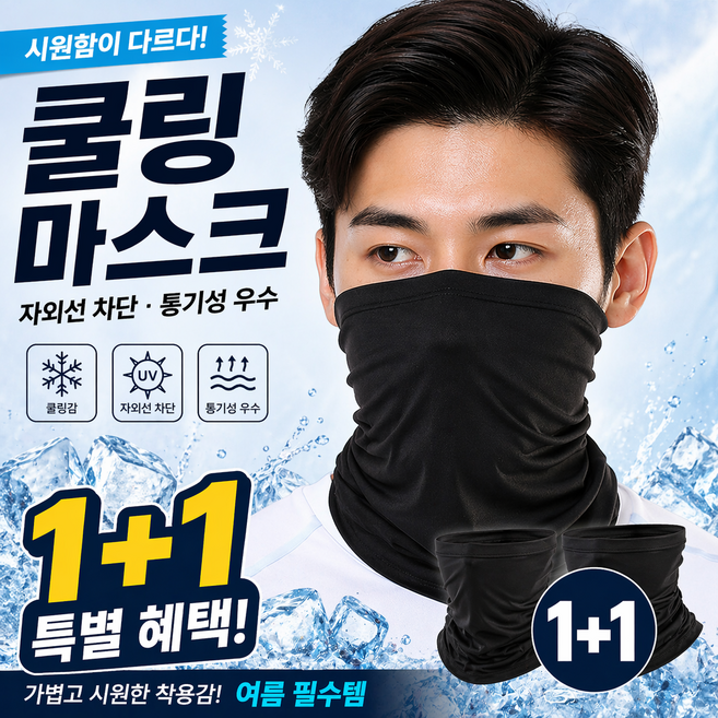니즈몬 여름 쿨링 마스크 1+1 자외선차단 넥가드 스포츠 등산 작업용 얼굴 햇빛 가리개, 1세트, 블랙+화이트