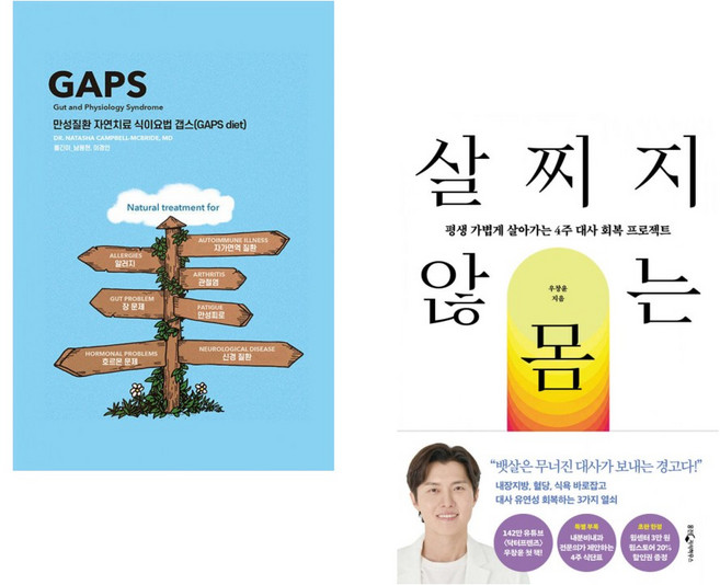 (다바르 베스트) 만성질환 자연치료 식이요법 갭스 (GAPS diet) + 살찌지 않는 몸 (전2권)