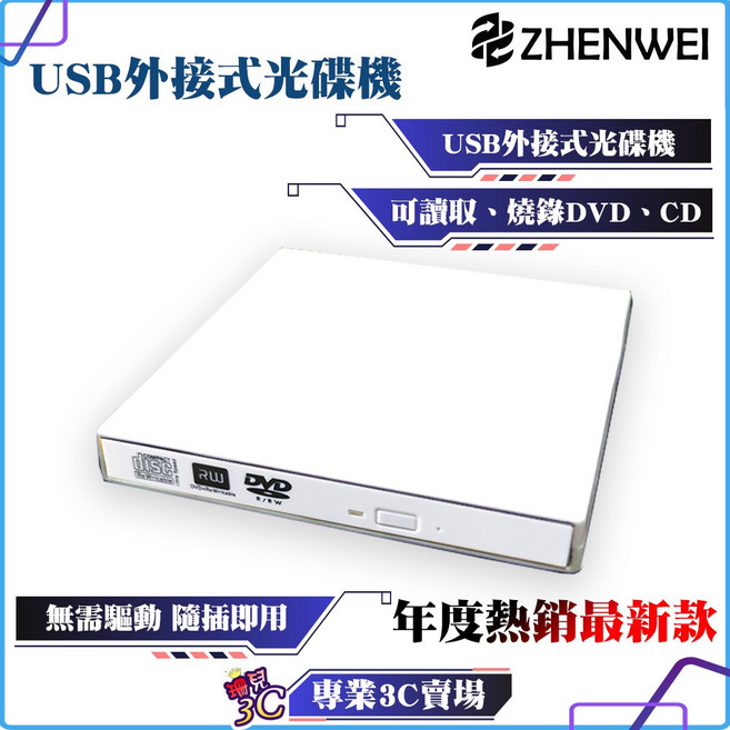 Zhenwei USB外接式光碟機 輕薄設計 DVD/CD讀寫 隨插即用, 1個, 白色,無燒錄（windows適用）
