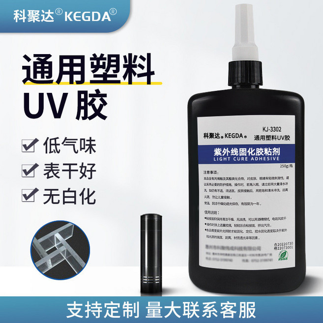 科聚达 KEGDA 通用塑料 UV胶 低气味 表干好 无白化, 1個, KJ-3302 50G/支
