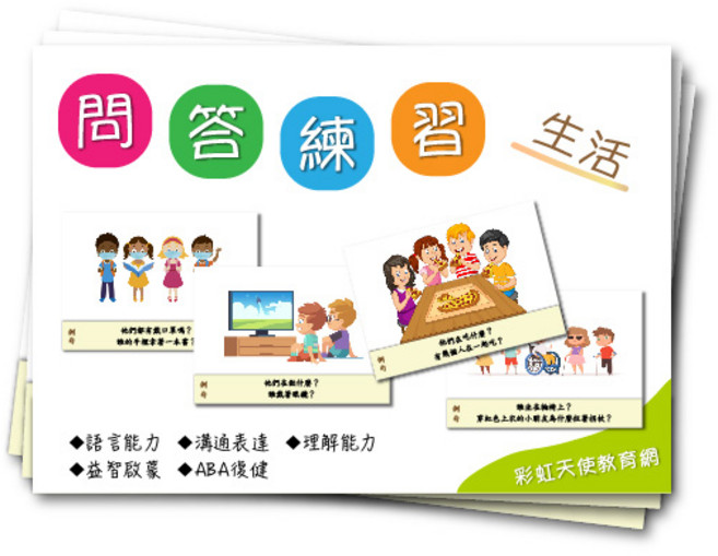 彩虹天使教育網 問答練習卡（生活）, 1個, 圖卡