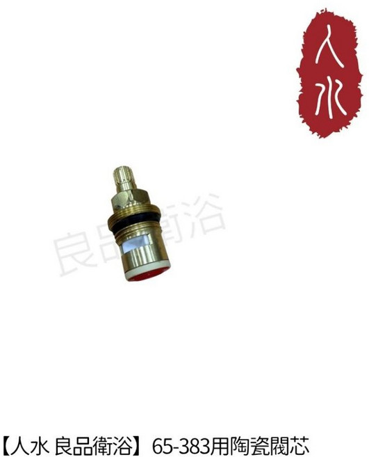 人水 良品衛浴 陶瓷閥芯 浴室配件, 1個