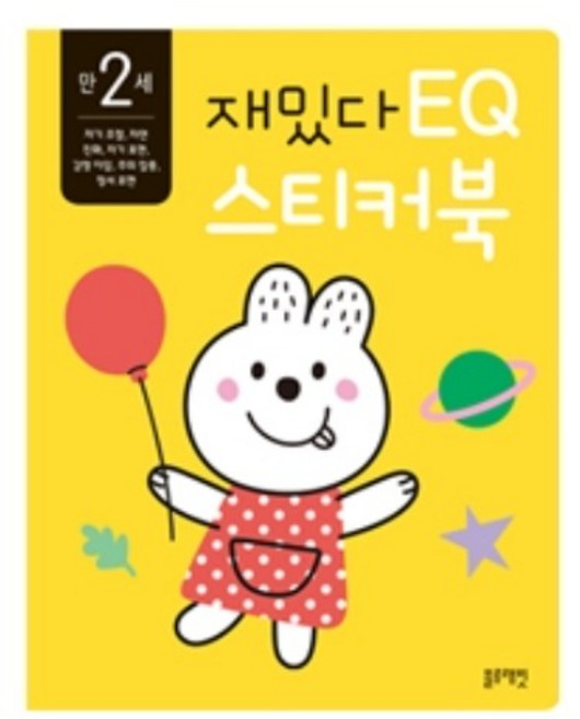 만 2세 재밌다 EQ 스티커북