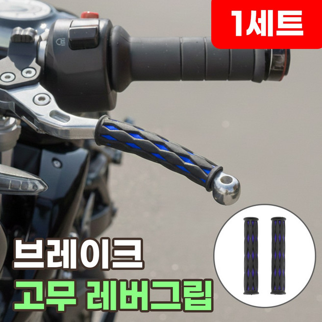 로니베이 오토바이 브레이크 레버 그립 스펀지 핸들 손잡이 커버 pcx, 1세트, 리치블루