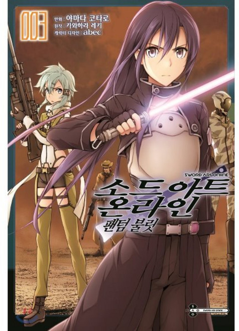 코믹 소드 아트 온라인 팬텀 불릿 3, 서울미디어코믹스(서울문화사), 야마다 코타로 글그림/카와하라 레키 원저, 9791164036455, 코믹 소드 아트 온라인 팬텀 블릿