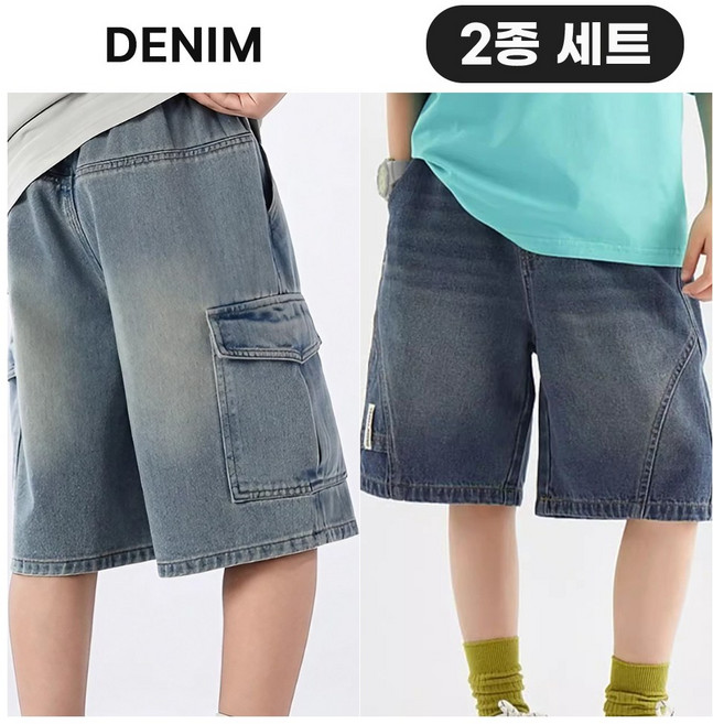 엘바리스 키즈 루즈핏 카고 와이드 버뮤다 팬츠 워싱 청반바지 2종세트