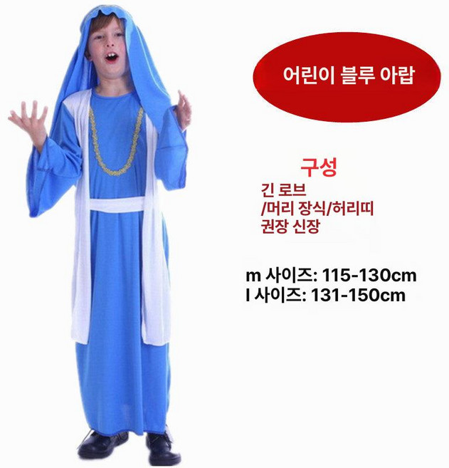 이스라엘 아랍 의상 중동 옷 코스튬 동방박사 이집트