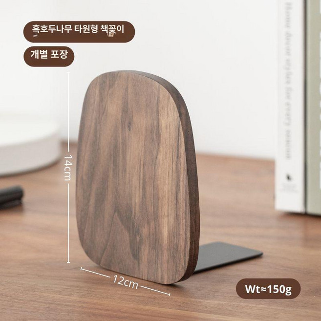 원목 북앤드 책 꽂이 스텐드 고정대 책 북엔드 지지대, 1단, 기본단품블랙월넛타원형책받침