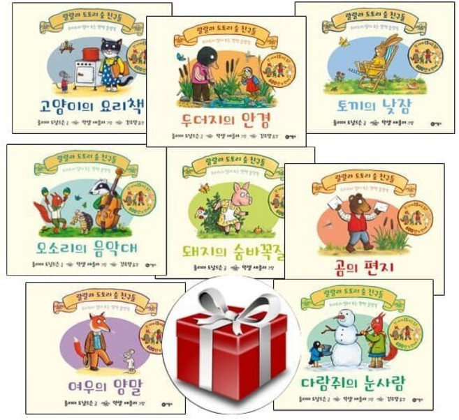 [전집] 랄랄라 도토리숲 친구들 전8권 세트 : 돼지의 숨바꼭질/토끼의 낮잠/곰의 편지/여우의 양말/다람쥐의 눈사람/오소리의 음악대/두더지의 안경/고양이의 요리책, 비룡소(전집)
