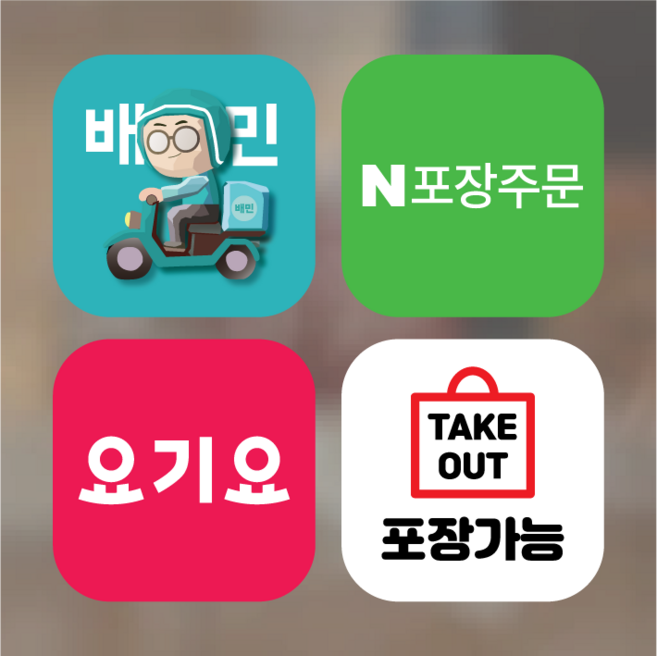 배달어플 배달앱 유리창 스티커 배달의민족 배민라이더스 요기요 N포장주문 포장가능, 1개, 배달앱스티커 5종