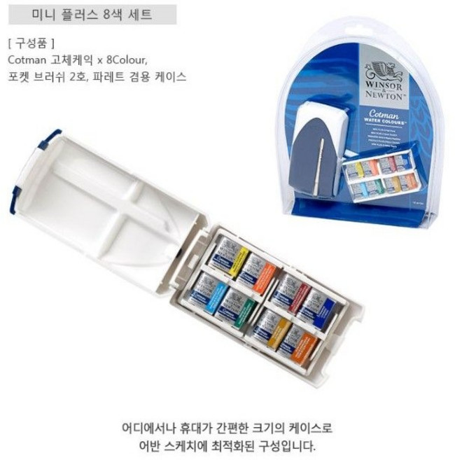 [윈저앤뉴튼] 코트만 고체물감 미니 플러스 8색
