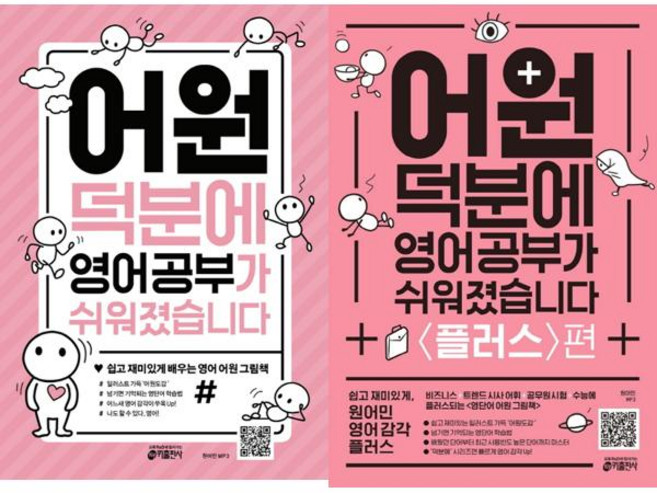 [가을책방] [키출판사] 어원 덕분에 영어 공부가 쉬워졌습니다 + 플러스편 세트 (전2권), 영어영역