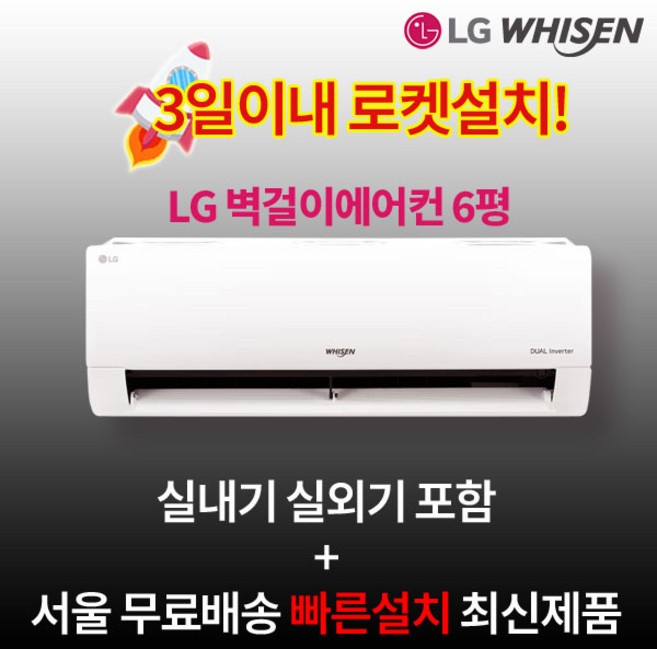 LG전자 최신형 인버터 벽걸이에어컨 6평 실외기포함 수도권설치 설치비별도 원룸 작은방, 일반배관형, LG 벽걸이에어컨 6평